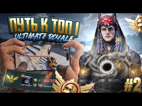 Видео: Как Стать Топ 1 в Ultimate Royale! Pubg Mobile