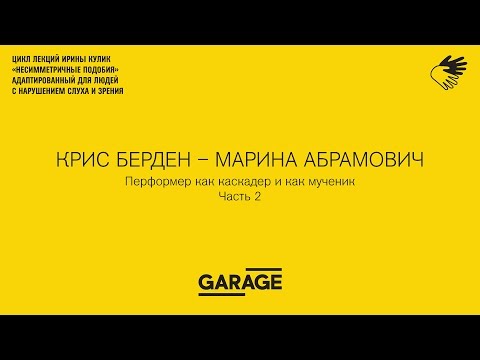 Видео: Лекция Ирины Кулик «Крис Берден — Марина Абрамович. Часть 2»
