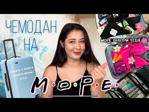 Видео: СОБИРАЕМ ЧЕМОДАН НА МОРЕ #отпуск #море #мореотдых #сборы #организаторпространства