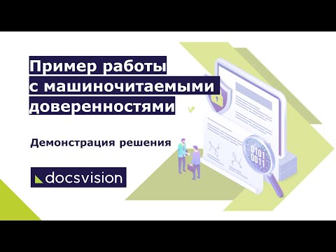 Видео: Демонстрация работы с МЧД в платформе Docsvision