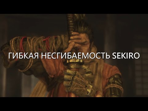 Видео: Гибкая Несгибаемость Sekiro