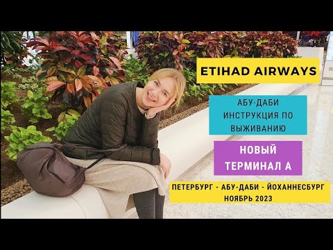 Видео: Пересадка в Абу-Даби. Терминал А. Из СПБ в Йоханенсбург. Этихад, Etihad. Транзит/стыковка обзор