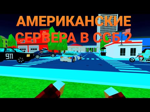 Видео: АМЕРИКАНСКИЕ СЕРВЕРА В ССБ 2,ЧЁ ЗА ТРЕШ ТАМ ТВОРИТСЯ?