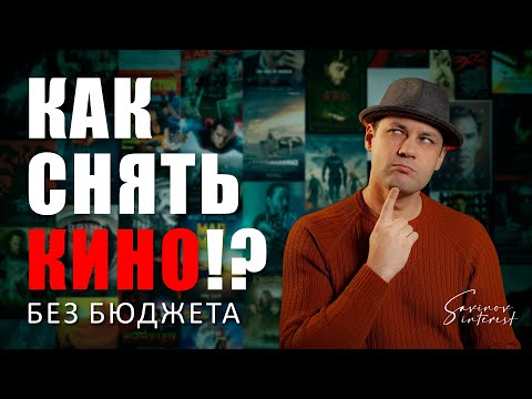Видео: Как снять фильм / Что нужно что бы снять кино!?
