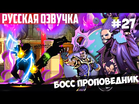 Видео: Shadow Fight: Shades - Босс Проповедник / Событие: Сказание о герое / Прохождение на Русском #27