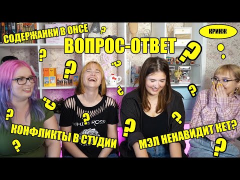 Видео: ВОПРОС-ОТВЕТ | КОНФЛИКТЫ В СТУДИИ?