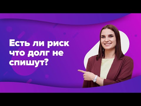 Видео: А может ли суд не списать долг при банкротстве физ лица? Отвечает финансовый управляющий