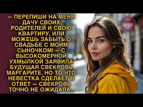 Видео: Свекровь потребовала дачу и квартиру ради свадьбы, но ответ невестки шокировал…