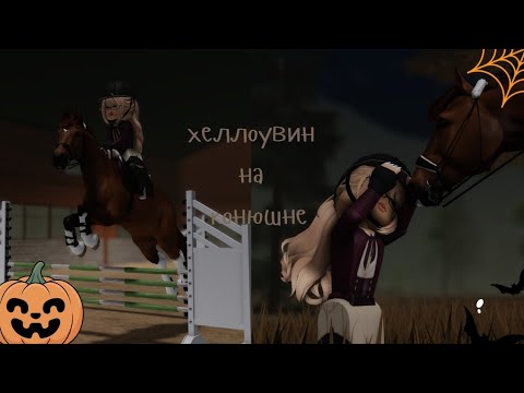 Видео: ★хеллоуин на конюшне 🎃★новое рп? ★Strideway★Rp★