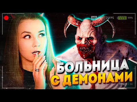 Видео: НАСТОЯЩИЙ КОШМАР В БОЛЬНИЦЕ! // DEMONOLOGIST