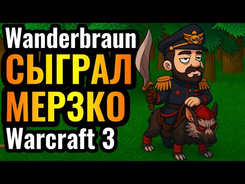 Видео: МЕНЯ ПРОКЛЯЛИ ЗА ЭТО: Wanderbraun сыграл МЕРЗКУЮ стратегию в Warcraft 3 Reforged