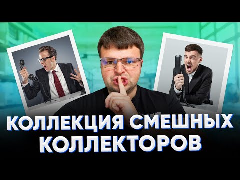 Видео: Что могут сделать коллекторы микрозаймов с должником.  Может ли коллектор звонить должнику.