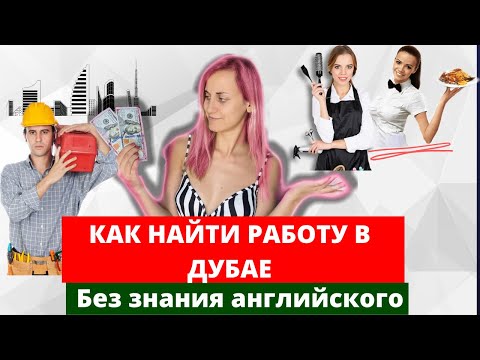 Видео: Работа В Дубае: Можно ли найти работу в Дубае БЕЗ АНГЛИЙСКОГО ЯЗЫКА? | Мой опыт