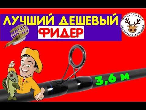 Видео: ЛУЧШИЙ БЮДЖЕТНЫЙ ФИДЕР ДО 1500 РУБЛЕЙ - ДоЮй CROWN 3,6 метра- ОБЗОР-РАЗБОР