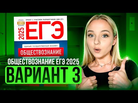Видео: ОБЩЕСТВОЗНАНИЕ ЕГЭ 3 ВАРИАНТ Котова Лискова 2025 | ПОЛНЫЙ РАЗБОР СБОРНИКА. Семенихина Даша. ExamHack