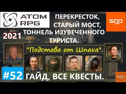 Видео: #52 ГАЙД ПЕРЕКРЕСТОК, СТАРЫЙ МОСТ, ТОННЕЛЬ ИЗУВЕЧЕННОГО ТУРИСТА, Добер, Хук ATOM RPG 2021, Атом рпг