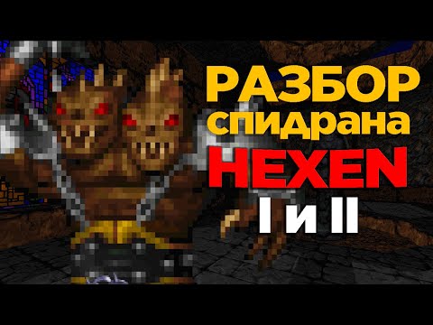 Видео: Разбор мировых рекордов по HeXeN и HeXeN II
