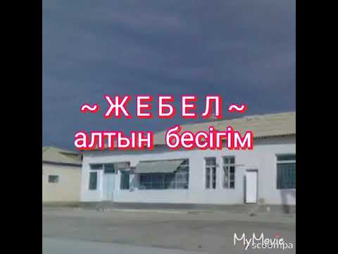 Видео: ~ ЖЕБЕЛ ~ алтын бесігім. Турменистан пос. Джебел.