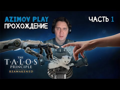Видео: (PC) #1 | ФИЛОСОФИЯ И ЗАГАДКИ ▷ THE TALOS PRINCIPLE: REAWAKENED - ЧАСТЬ 1 | (QHD - 60 FPS)