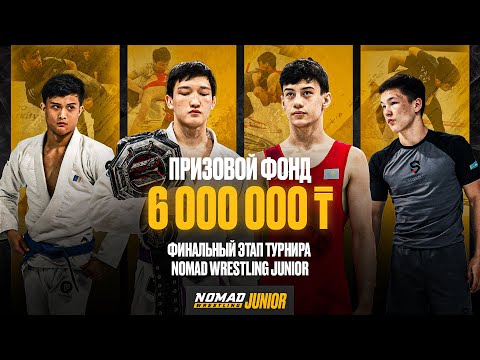 Видео: ГРАН-ПРИ NOMAD WRESTLING JUNIOR | ФИНАЛЬНЫЙ ВЫПУСК