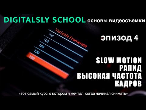 Видео: Slow Motion | Рапид | Digitalsly School