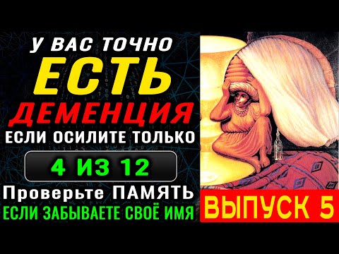 Видео: ТЕСТ на ДЕМЕНЦИЮ. Проверка памяти, наблюдательности и мозговой деятельности. Новый выпуск (5)
