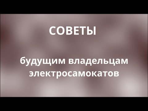 Видео: Советы будущим владельцам электросамокатов (на примере Halten Flash)