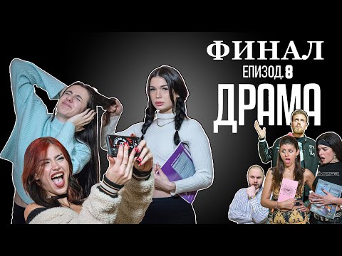 Видео: ДРАМА:  ЕПИЗОД 8