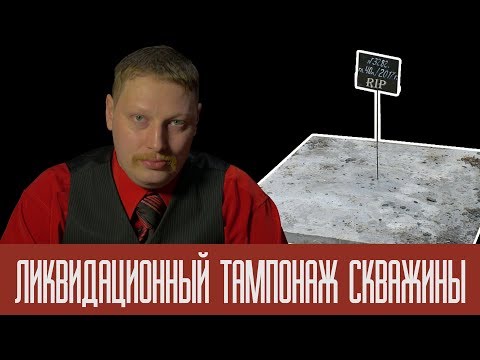 Видео: Ликвидационный тампонаж скважины