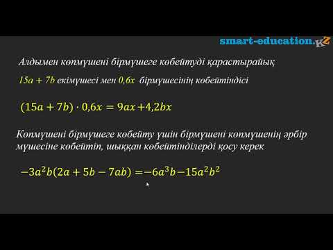 Видео: Көпмүшелерді көбейту