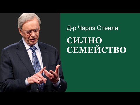 Видео: Силно семейство - Д-р Чарлз Стенли