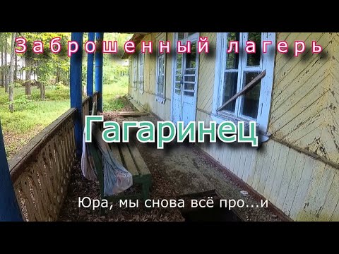 Видео: Заброшенный лагерь Гагаринец. 20 лет консервации насмарку