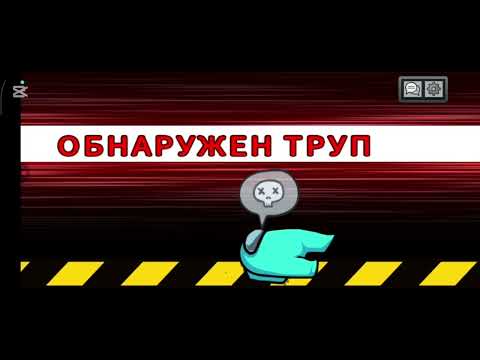 Видео: Играем в among us 2 часть