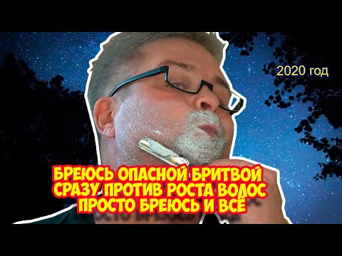 Видео: Ролик 163. Бреюсь опасной бритвой. Просто бреюсь и всё. Сразу против роста волос.