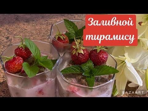 Видео: #тирамису #заливной #рецепты