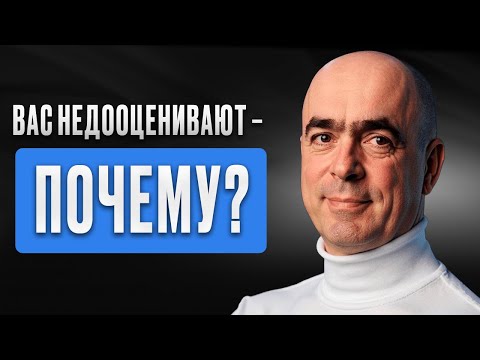 Видео: Как добиться успеха в ЛЮБОЙ компании? Три причины, по которым вас НЕ ЦЕНЯТ