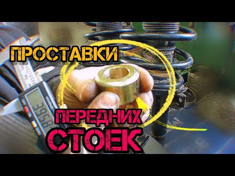 Видео: Проставочные втулки для увеличения клиренса Форд Галакси1