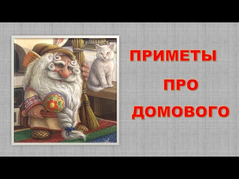 Видео: Домовой. Приметы.