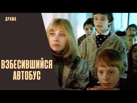 Видео: Взбесившийся Автобус (1990) Криминальная драма