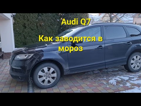 Видео: Audi Q7 Как заводится в мороз Как работает дополнительный подогреватель Webasto