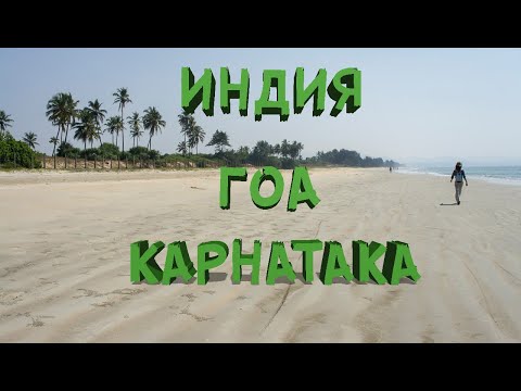 Видео: Южное Гоа ИНДИЯ 2022 | Пляж Варка, Карнатака Гокарна, Статуя Шивы