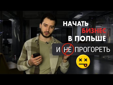 Видео: Как начать бизнес в Польше и не прогореть!