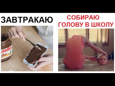 Видео: 200 МЕМОВ. Собираюсь в школу