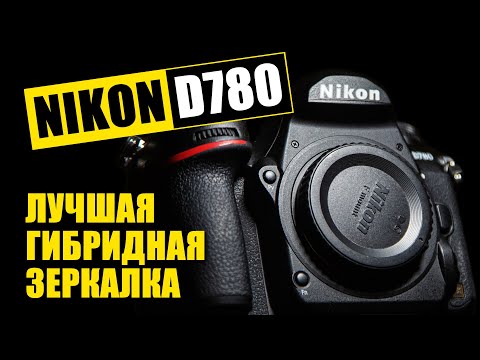 Видео: Лучшая гибридная зеркалка. NIKON D780. Стоит ли брать сегодня? Опыт использования за три года