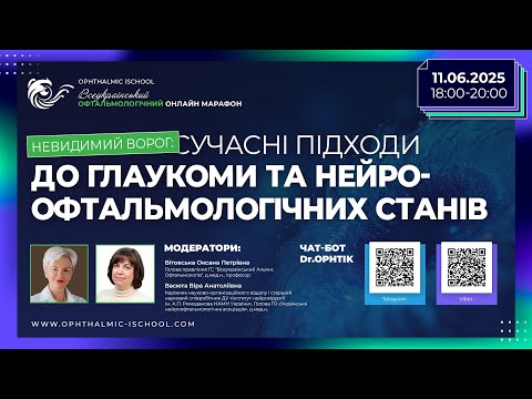 Видео: Сучасні підходи до глаукоми та нейроофтальмологічних станів