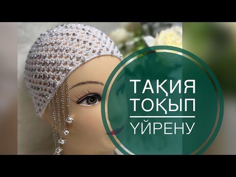 Видео: Тақия тоқып үйрену. #рекомендации
