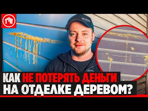 Видео: Как не потерять деньги на отделке деревом?  Все что нужно знать в этом видео!