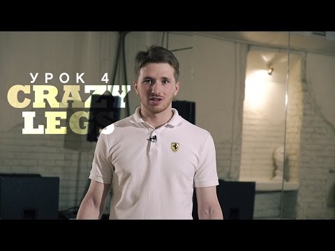Видео: Урок 4: Crazy Legs | 2й курс POPPING by Twist | Центр Танца MAINSTREAM
