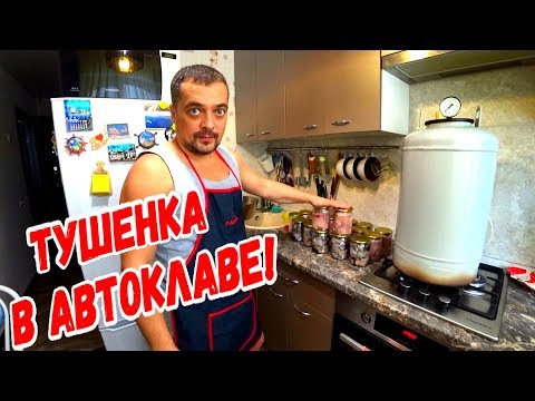 Видео: ДОМАШНЯЯ ТУШЕНКА ИЗ КУРИЦЫ В АВТОКЛАВЕ / РЫБА  В АВТОКЛАВЕ!
