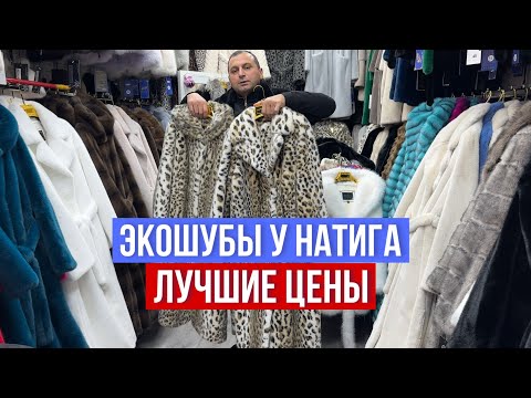 Видео: ЭКОШУБЫ У НАТИГА ЦЕНЫ ШОК 🔥НОВЫЕ МОДЕЛИ  (42-64)ПО ДОСТУПНЫМ ЦЕНАМ #садовод #рыноксадовод